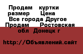 Продам 2 куртки 46-48 размер   › Цена ­ 300 - Все города Другое » Продам   . Ростовская обл.,Донецк г.